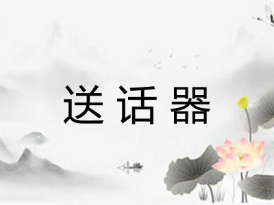 送话器