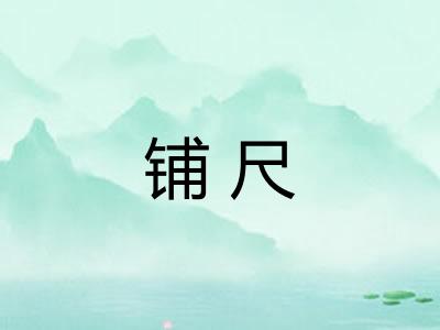 铺尺