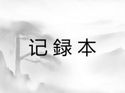 记録本