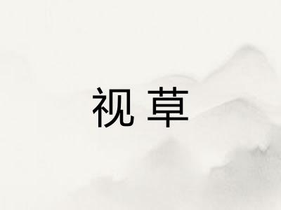 视草
