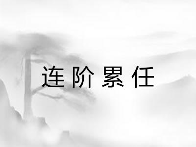 连阶累任