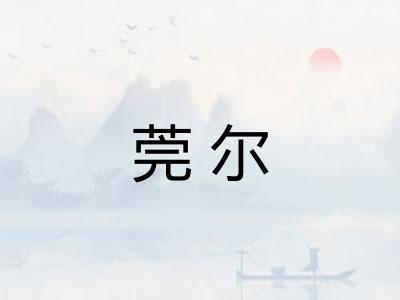 莞尔