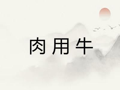 肉用牛