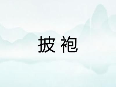 披袍