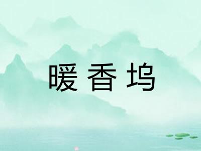 暖香坞
