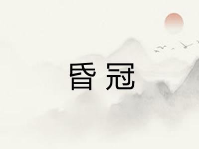 昏冠