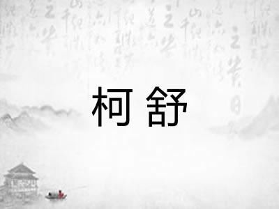 柯舒