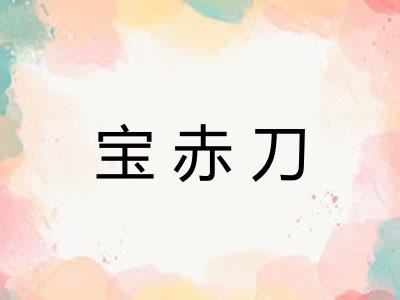 宝赤刀