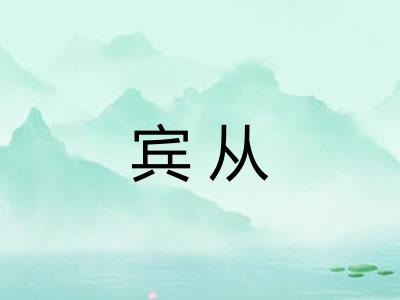 宾从