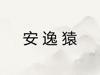 安逸猿
