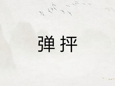 弹抨