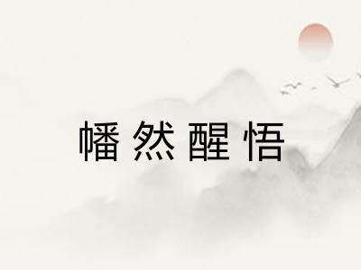 幡然醒悟