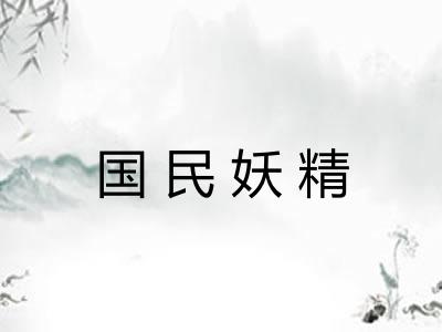 国民妖精