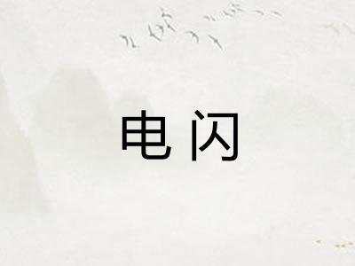电闪