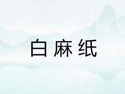 白麻纸
