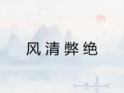 风清弊绝