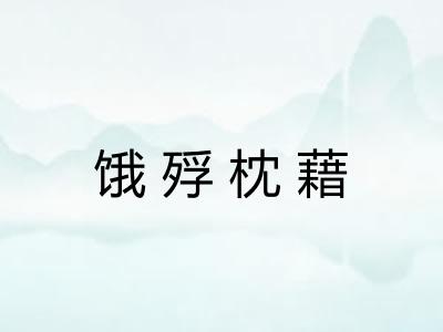 饿殍枕藉