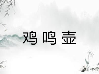 鸡鸣壶