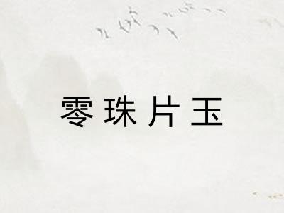 零珠片玉