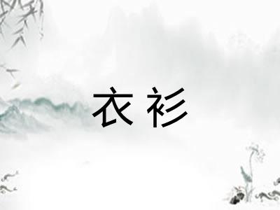衣衫