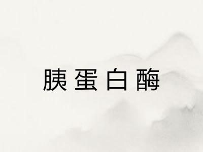胰蛋白酶