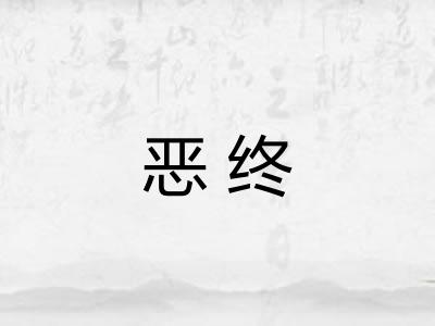 恶终