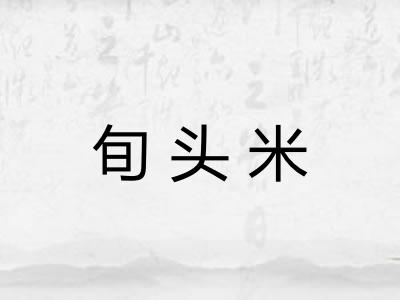 旬头米
