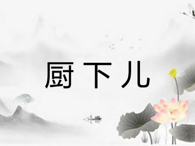厨下儿