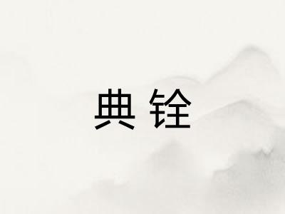 典铨