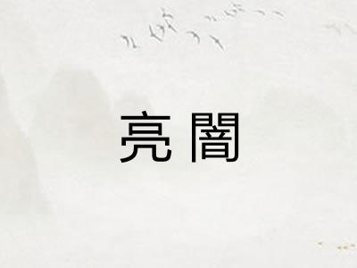 亮闇