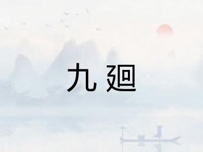 九廻