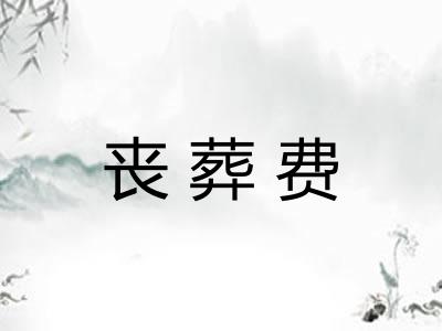 丧葬费