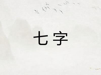 七字