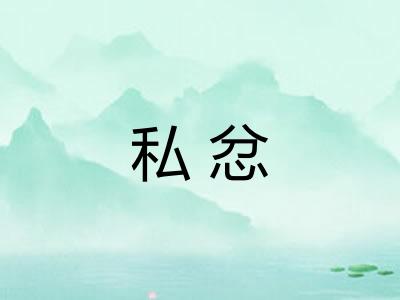 私忿