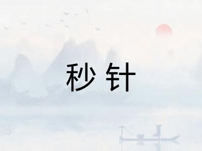 秒针