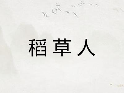 稻草人
