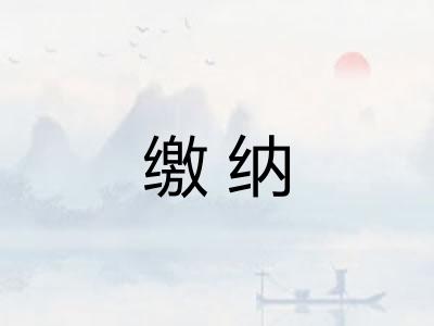 缴纳