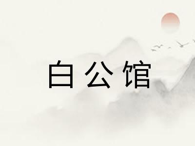 白公馆
