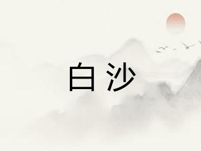 白沙