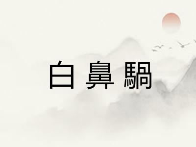 白鼻騧
