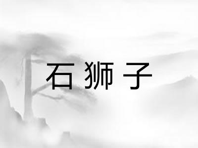 石狮子