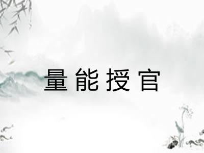 量能授官