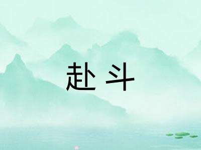 赴斗