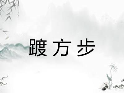 踱方步