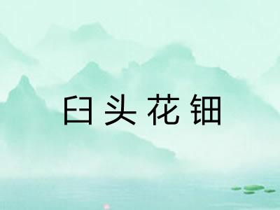 臼头花钿