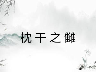 枕干之雠