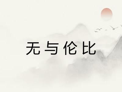 无与伦比