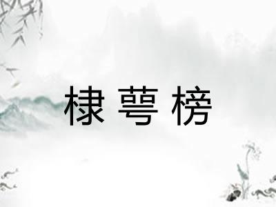棣萼榜
