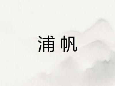 浦帆