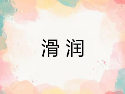 滑润